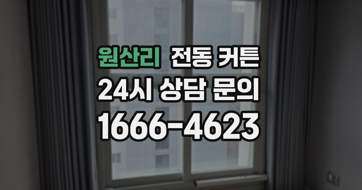 원산리 전동 커튼