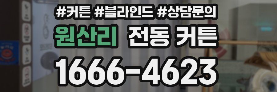 원산리 전동 커튼