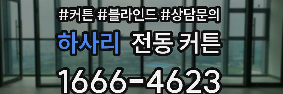 하사리 전동 커튼