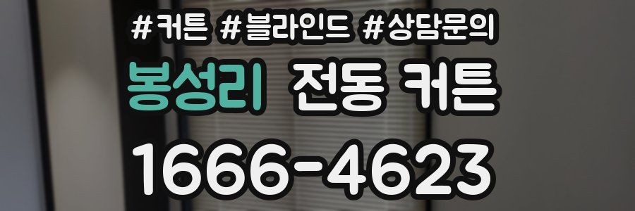 봉성리 전동 커튼