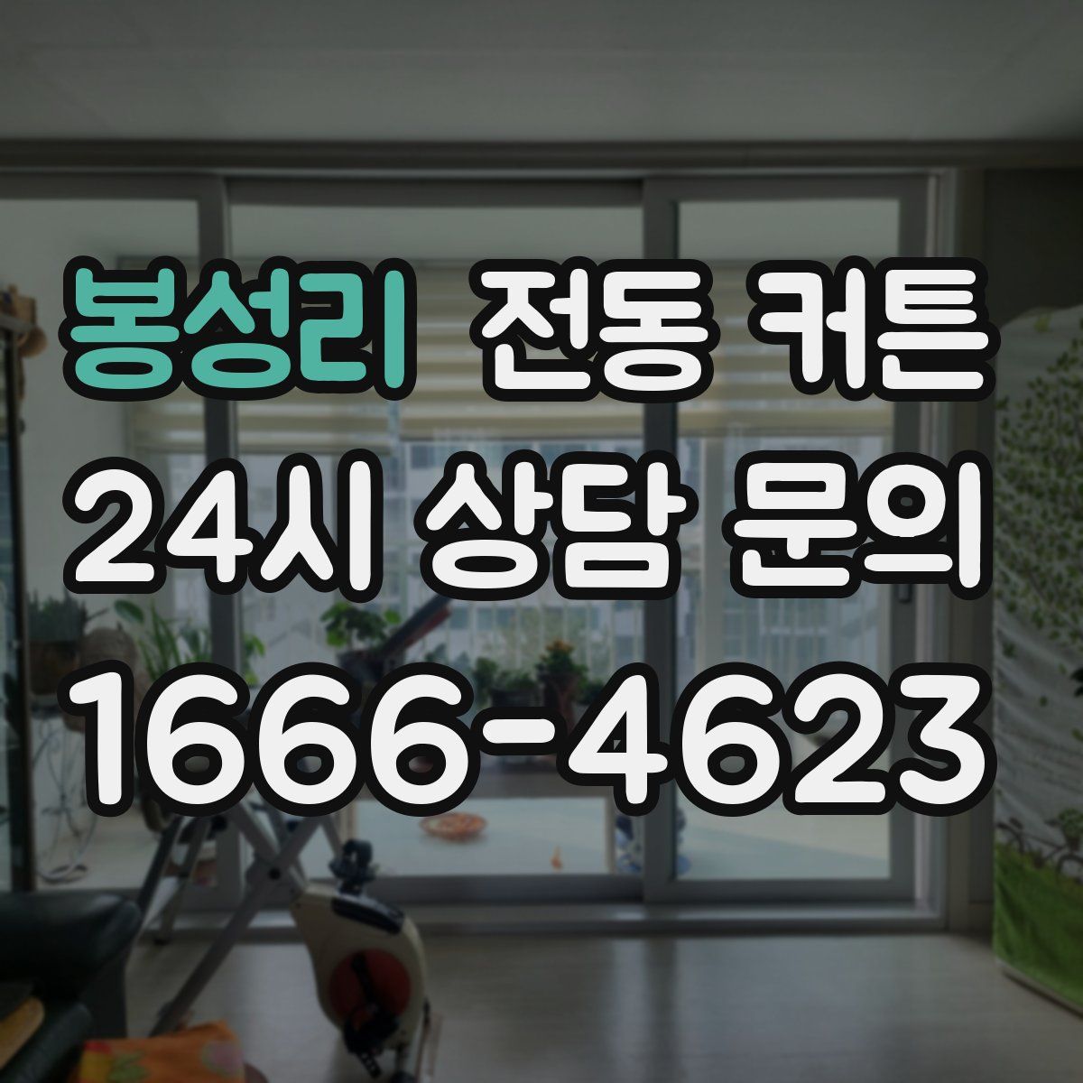 봉성리 전동 커튼