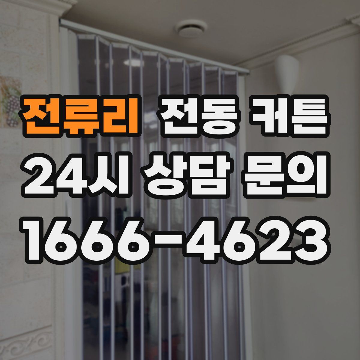 전류리 전동 커튼