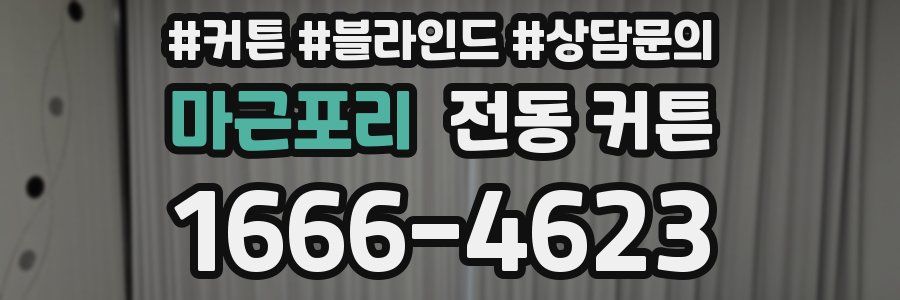 마근포리 전동 커튼