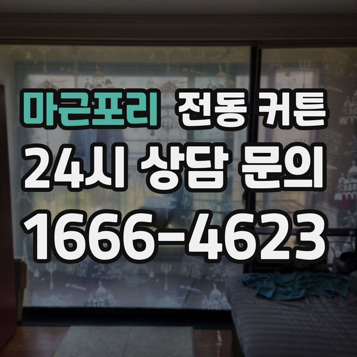 마근포리 전동 커튼
