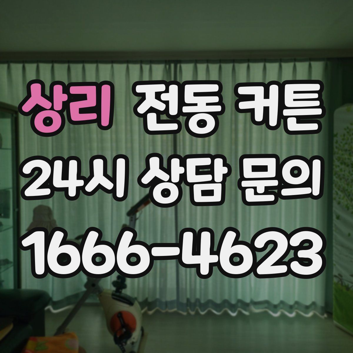 상리 전동 커튼