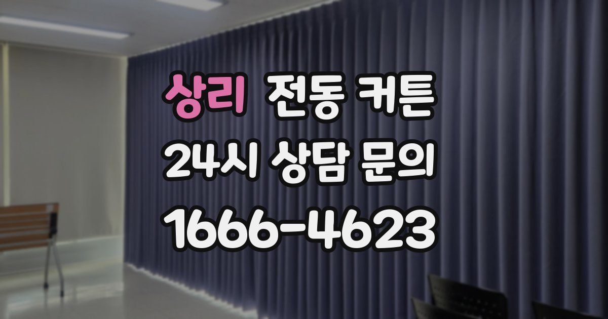 상리 전동 커튼