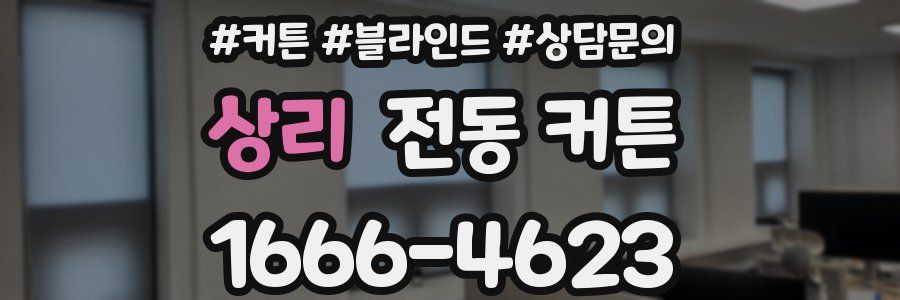 상리 전동 커튼