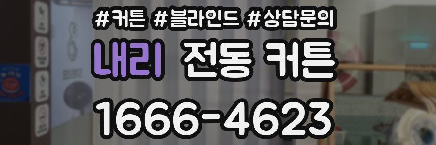 내리 전동 커튼