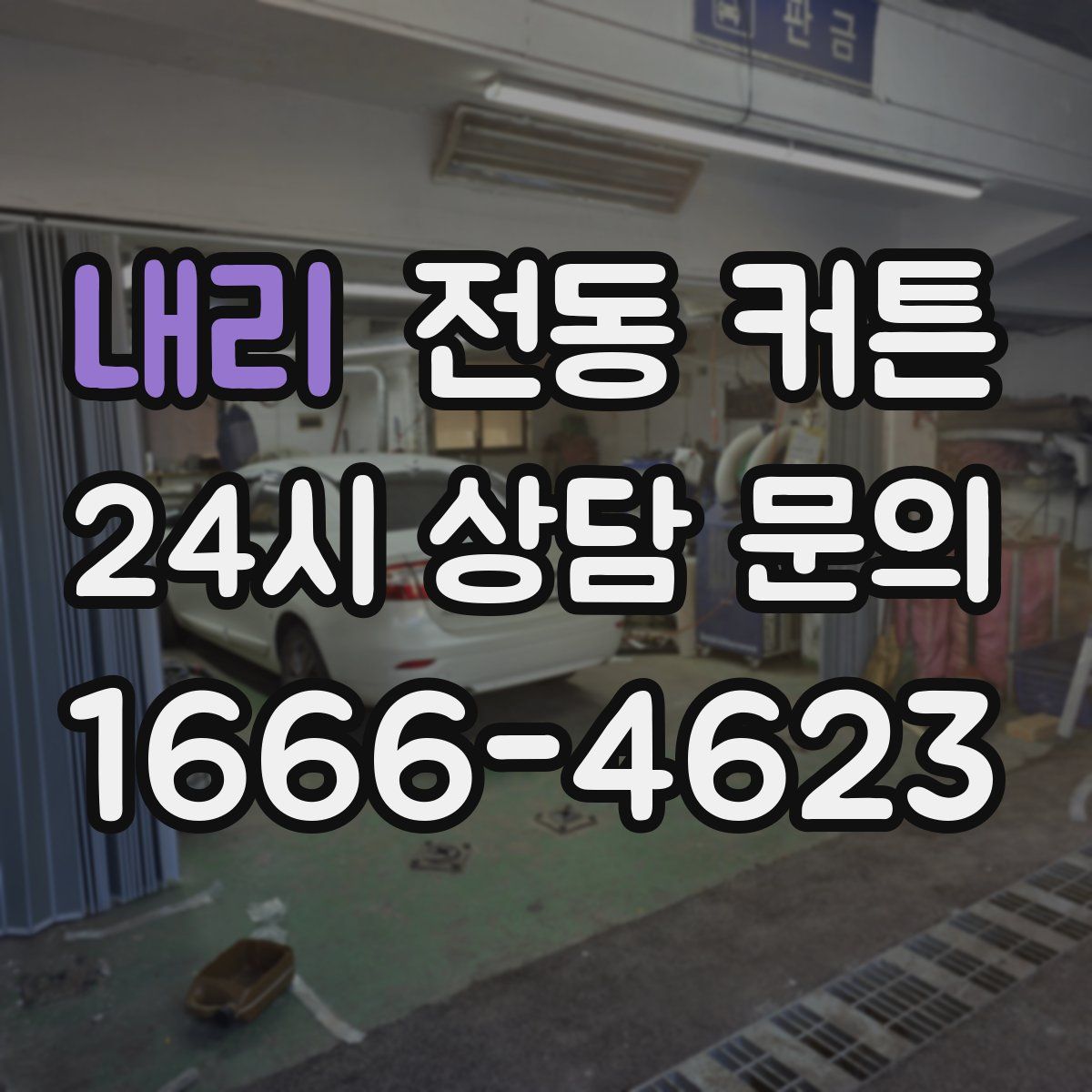 내리 전동 커튼