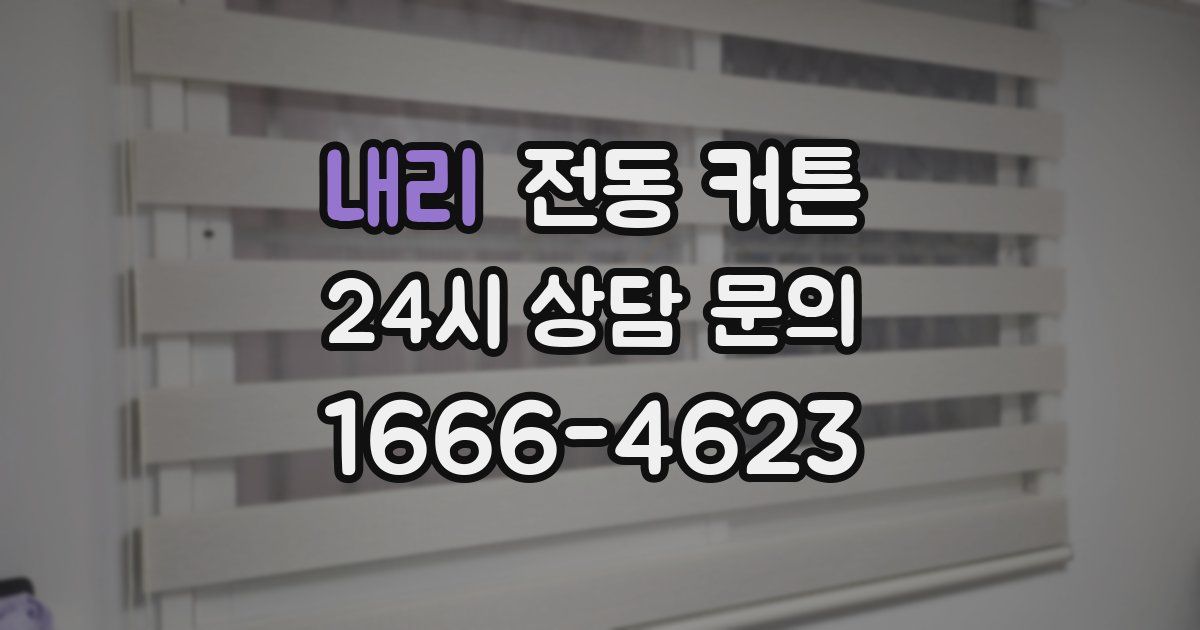 내리 전동 커튼