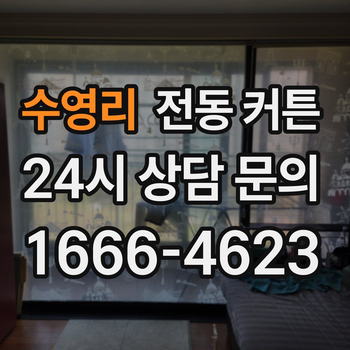 수영리 전동 커튼