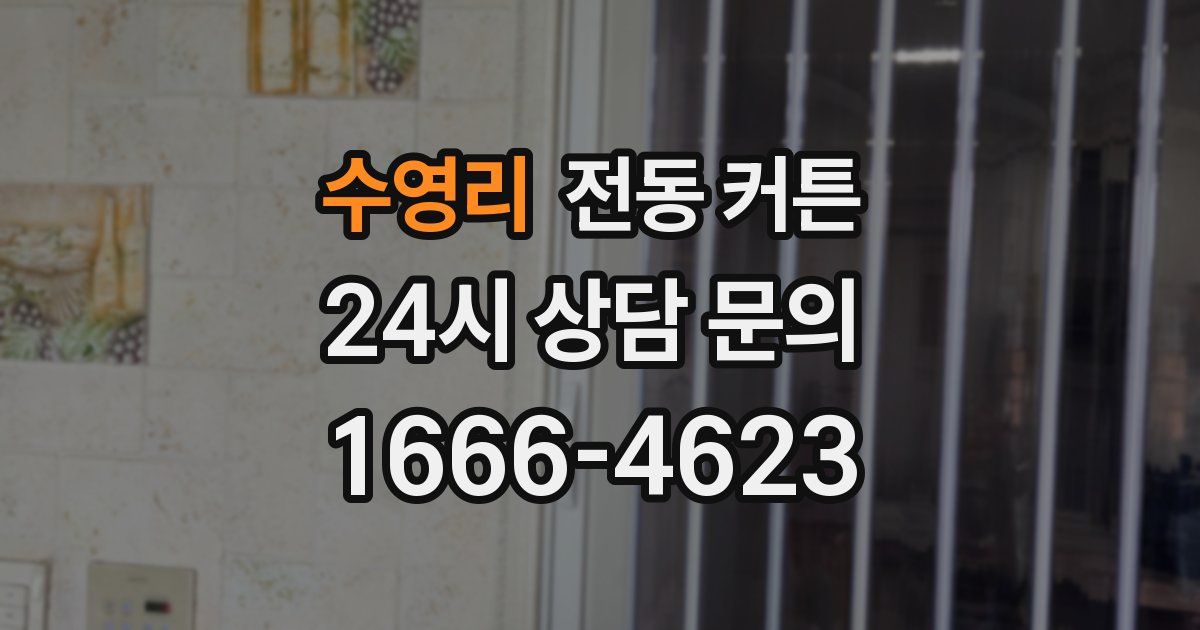 수영리 전동 커튼