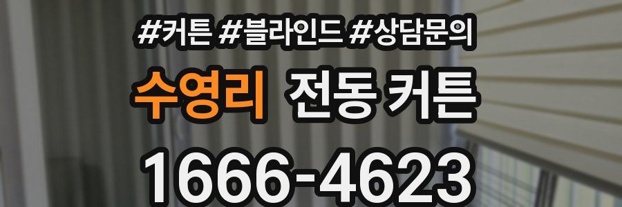 수영리 전동 커튼