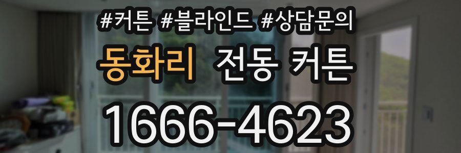 동화리 전동 커튼