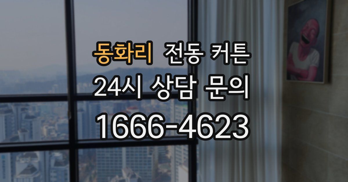 동화리 전동 커튼