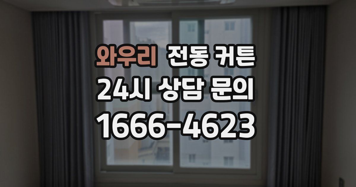 와우리 전동 커튼