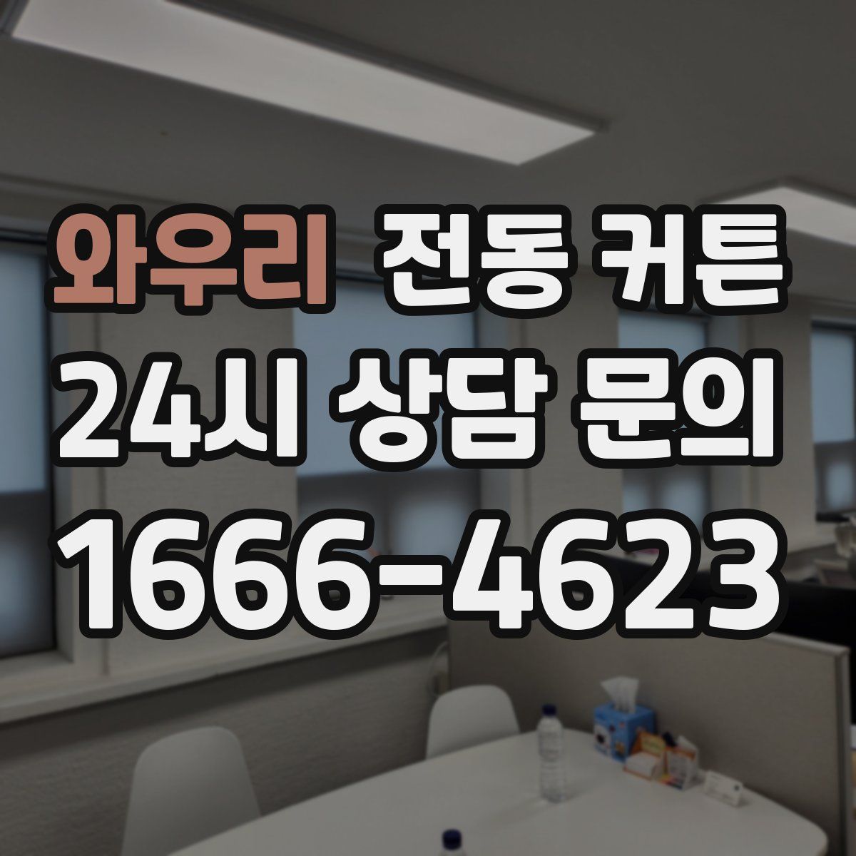 와우리 전동 커튼