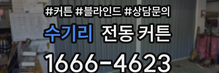 수기리 전동 커튼