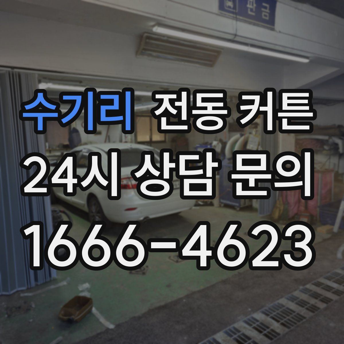 수기리 전동 커튼