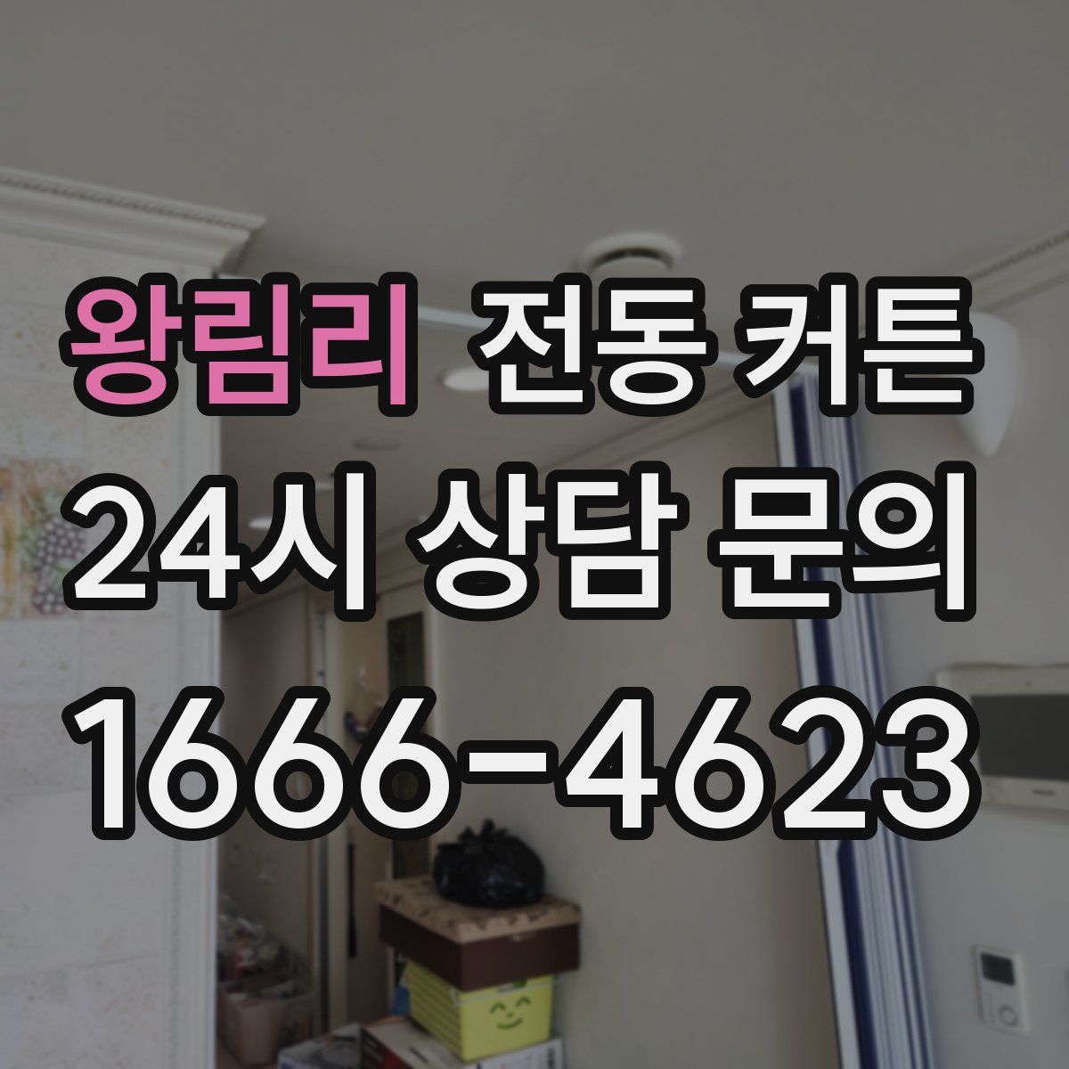 왕림리 전동 커튼