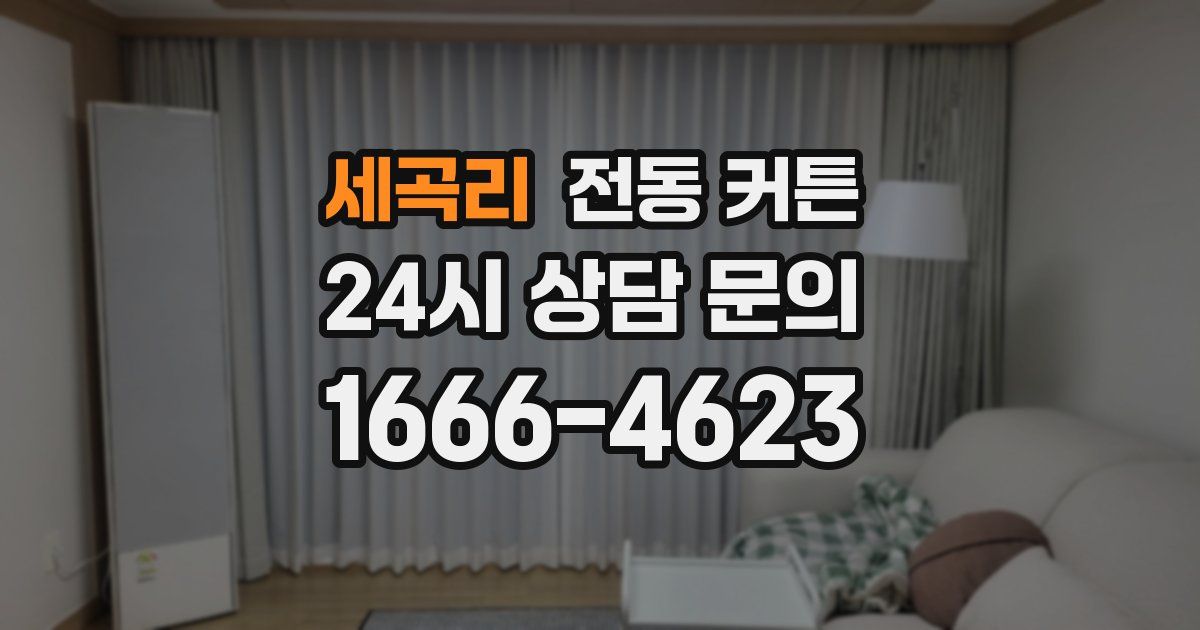 세곡리 전동 커튼