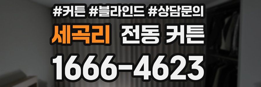 세곡리 전동 커튼