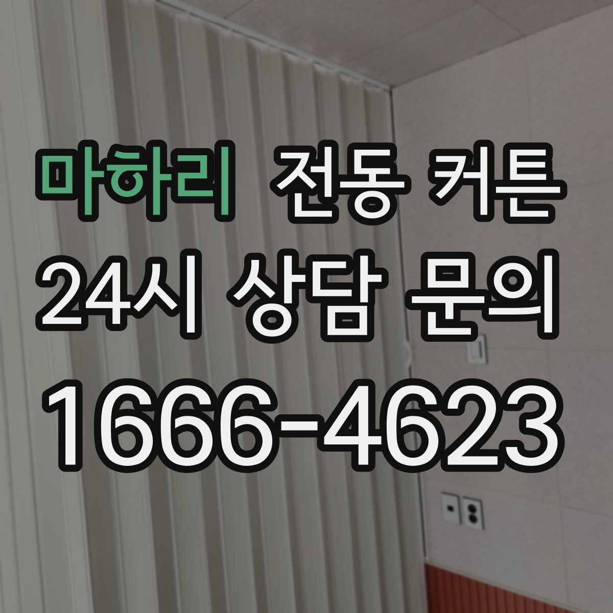 마하리 전동 커튼