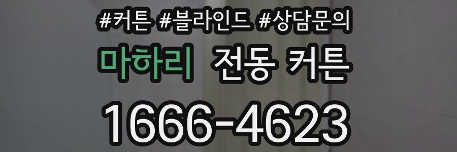 마하리 전동 커튼