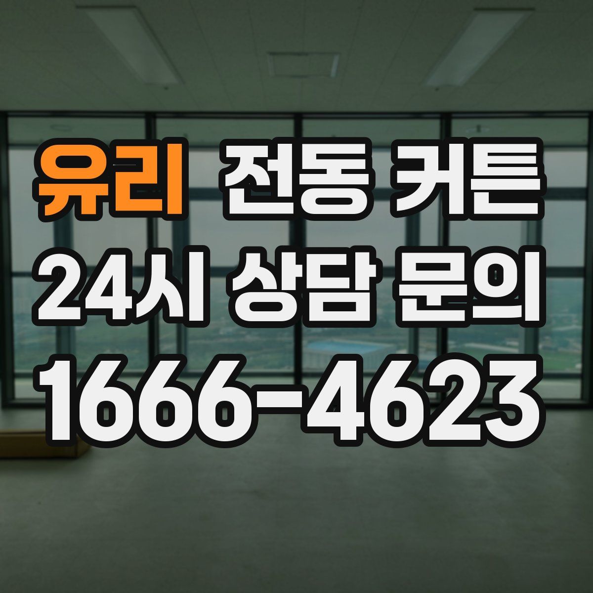 유리 전동 커튼