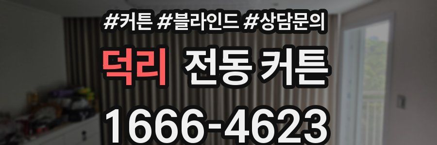 덕리 전동 커튼