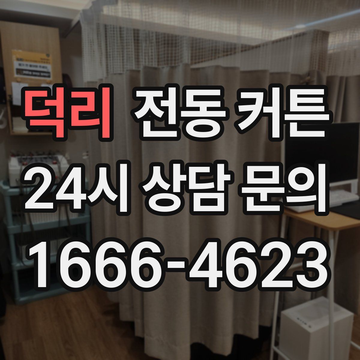 덕리 전동 커튼