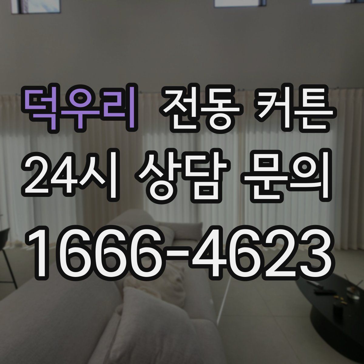 덕우리 전동 커튼