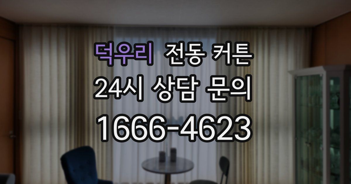 덕우리 전동 커튼