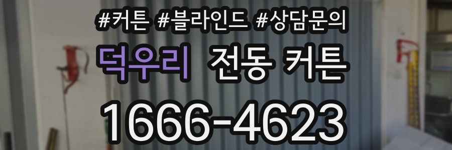 덕우리 전동 커튼