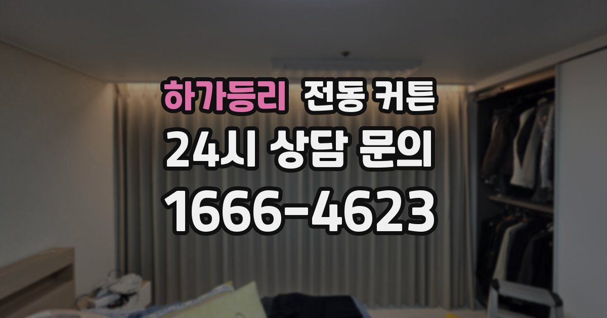 하가등리 전동 커튼