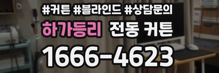 하가등리 전동 커튼