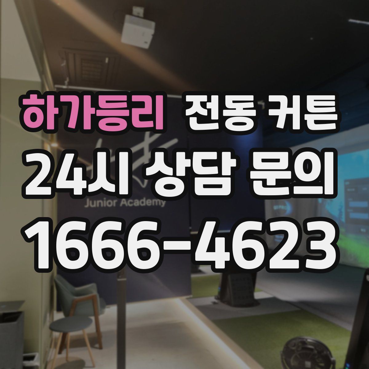 하가등리 전동 커튼