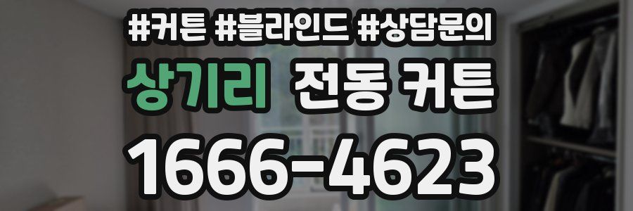 상기리 전동 커튼