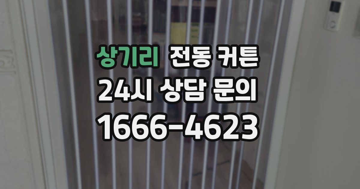 상기리 전동 커튼