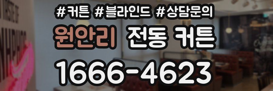원안리 전동 커튼