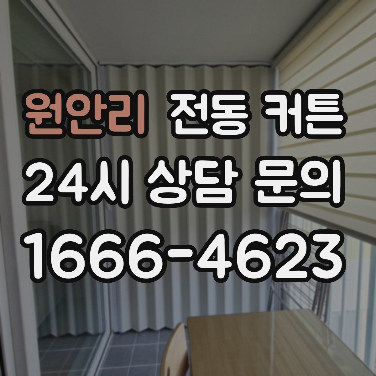 원안리 전동 커튼