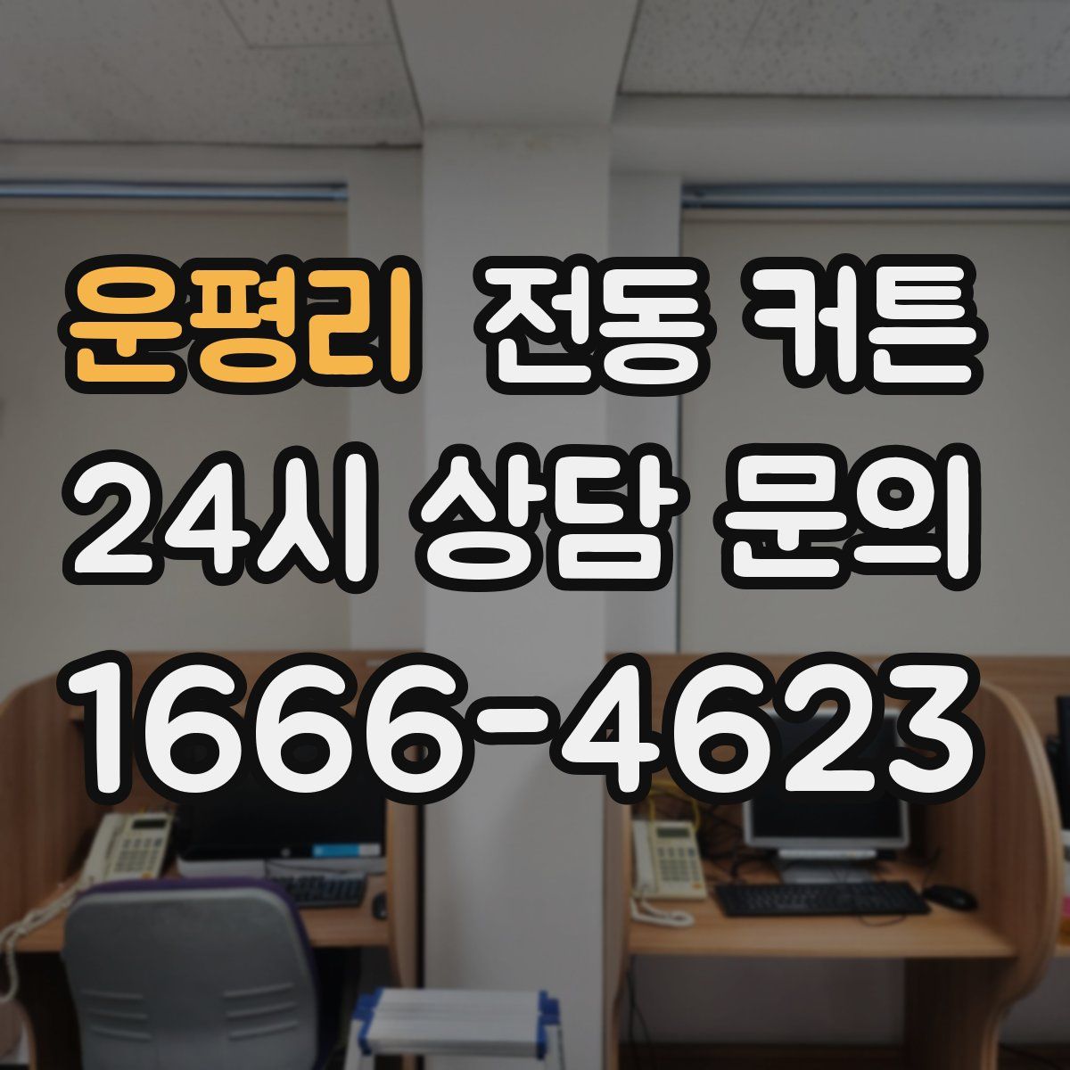 운평리 전동 커튼