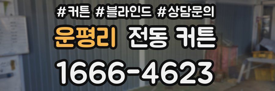 운평리 전동 커튼
