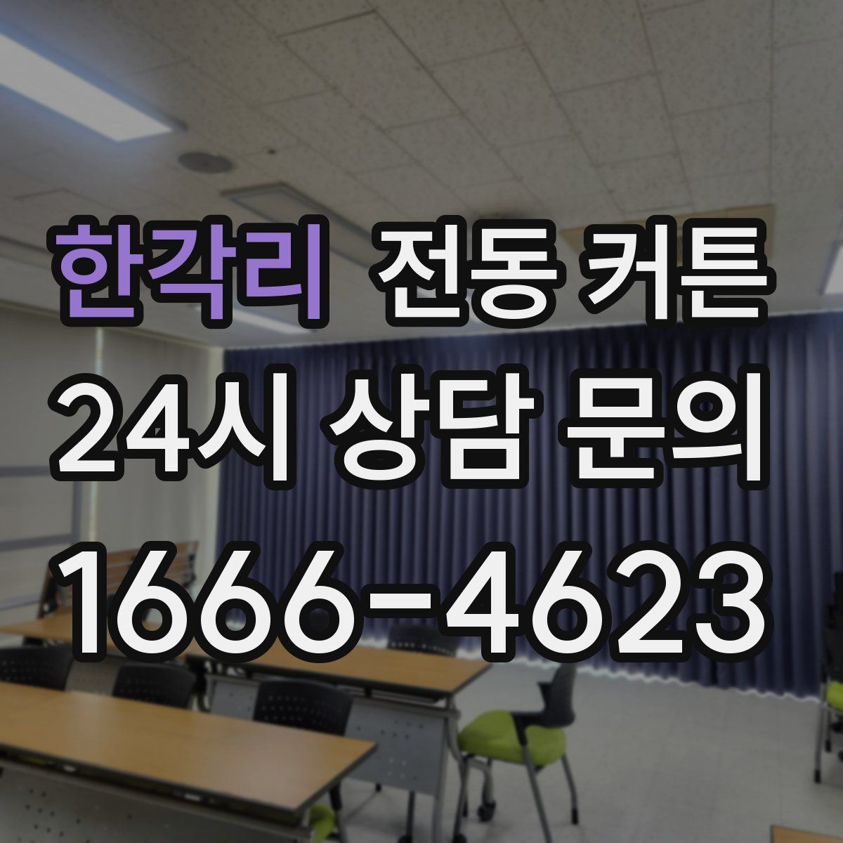 한각리 전동 커튼