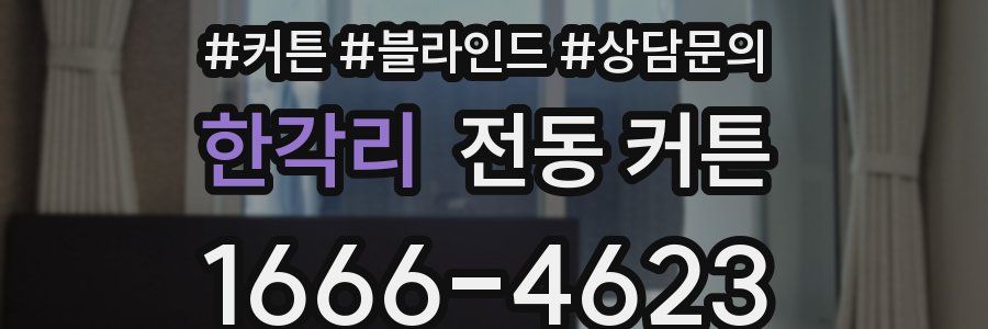 한각리 전동 커튼