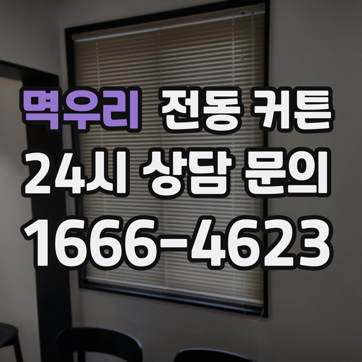 멱우리 전동 커튼