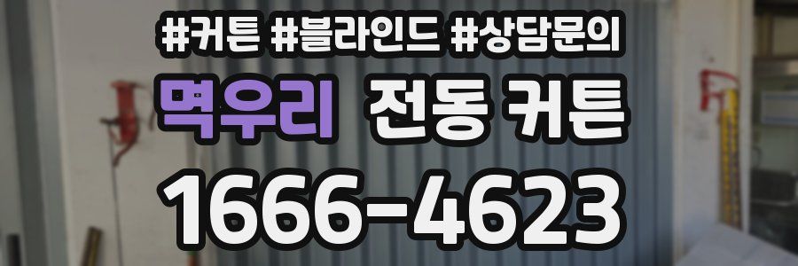멱우리 전동 커튼