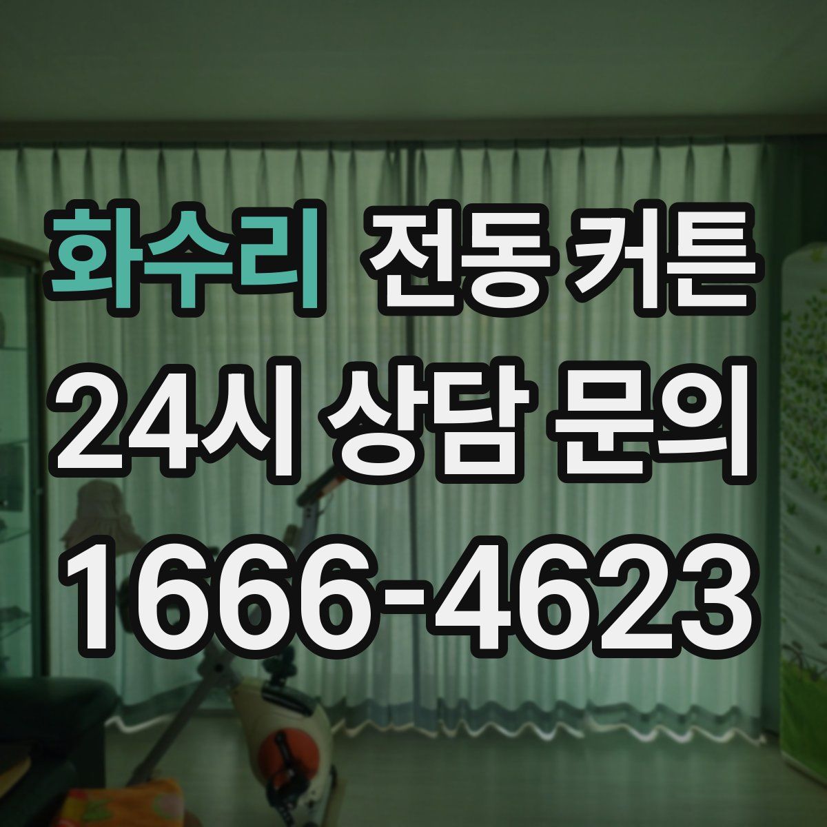화수리 전동 커튼