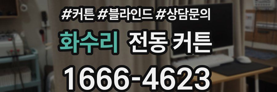 화수리 전동 커튼