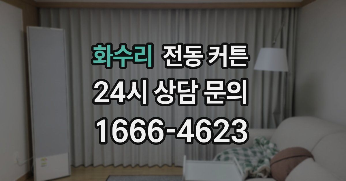 화수리 전동 커튼